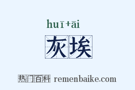 灰埃是什么意思的图片